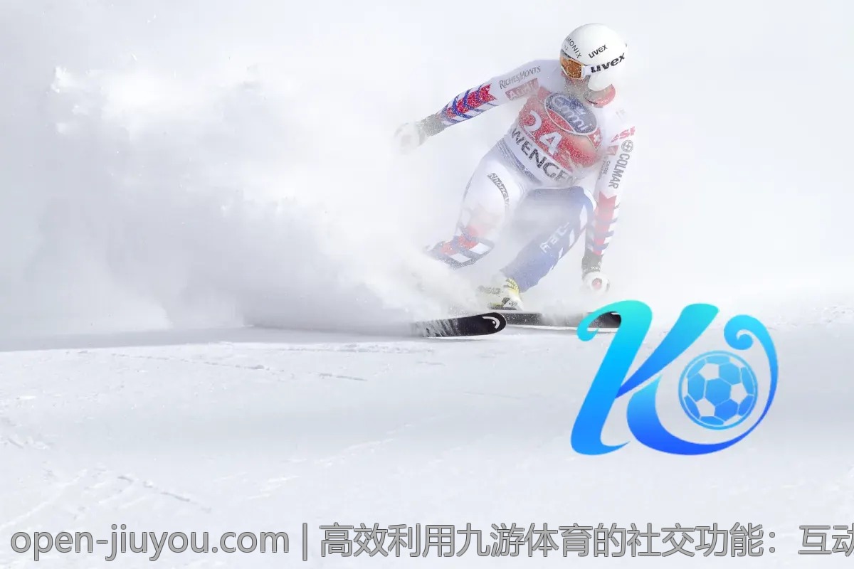 高效利用九游体育的社交功能：互动与交流